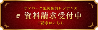 資料請求受付中
