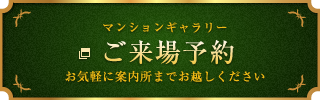 ご来場予約