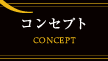 コンセプト