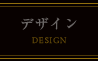 デザイン