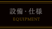 設備・仕様