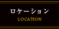 ロケーション