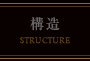 構造