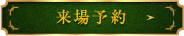 来場予約