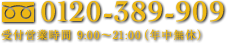 フリーダイヤル0120-389-909 受付営業時間 9:00～21:00(年中無休)