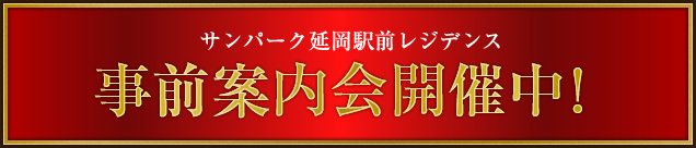 事前案内会開催中