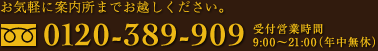 フリーダイヤル0120-389-909 受付営業時間 9:00～21:00(年中無休)