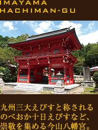 九州三大えびすと称されるのべおか十日えびすなど、崇敬を集める今山八幡宮。