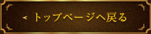 トップページへ戻る
